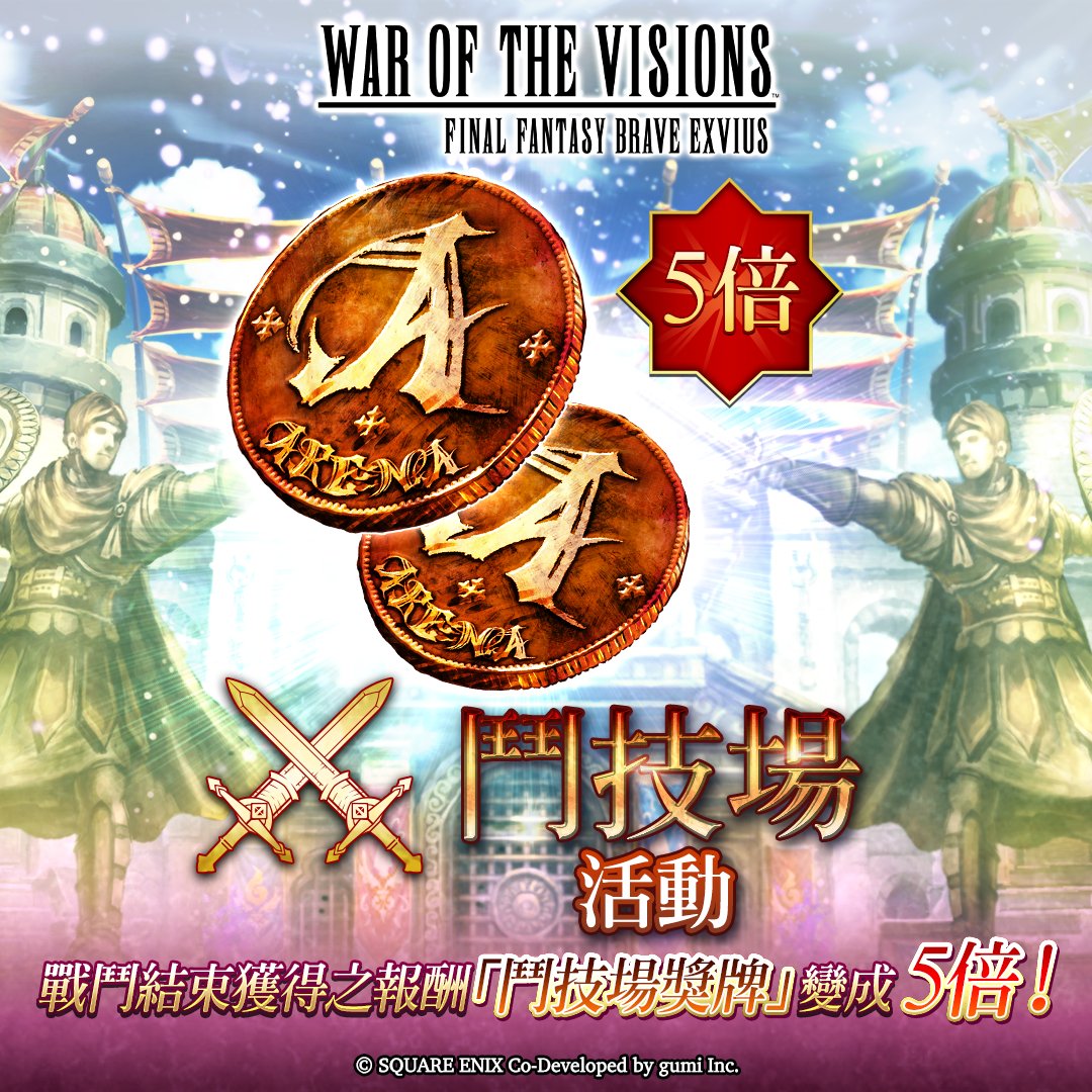 ／
來 #WOTVFFBE 共襄盛舉本週的活動吧！
＼
- 登入獎勵：最多可獲得2,400幻導石！
- 強化武具時的成功率將會提升，敬請多加利用！
- 鬥技場獎牌為平常的5倍！
#FFBE幻影戰爭