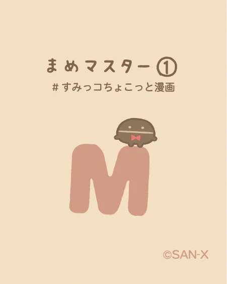 すみっコぐらし【公式】 on X: 