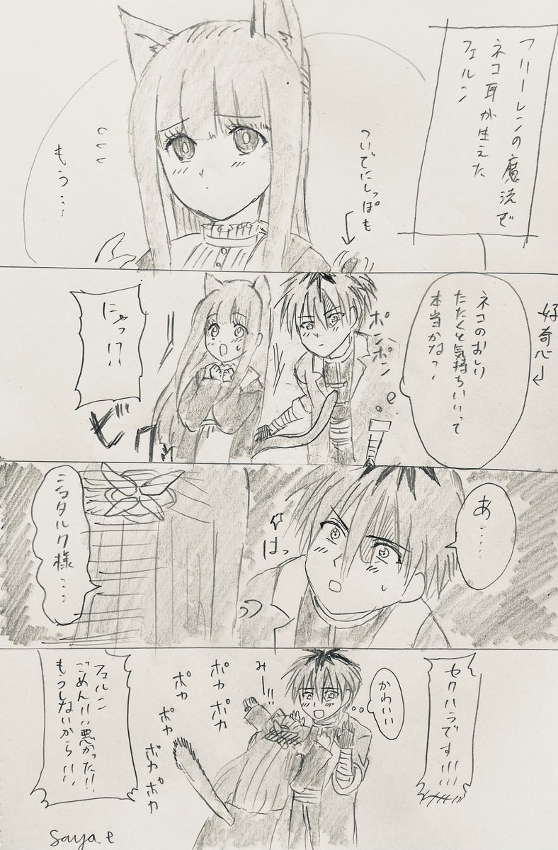 シュタフェル/葬送のフリーレン
猫の日
🪓(フェルンが可愛い...)
🦋(変な声シュタルク様に聞かれた!恥ずかしい!!)
#シュタフェル
#猫の日 