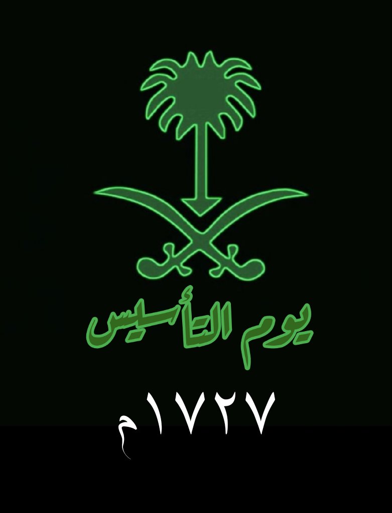 السلام عليكم ورحمة الله وبركاته
يوم التأسيس هو يوم عظيم حيث تم وضع حجر الأساس لهويتنا الوطنية على يد أجدادنا العظماء. لا أجد كلمات تعبر عن مدى الفخر والعزة التي نتعايشه بتلك الذكرى الوطنية كل عام ودولتنا بكل الخير.