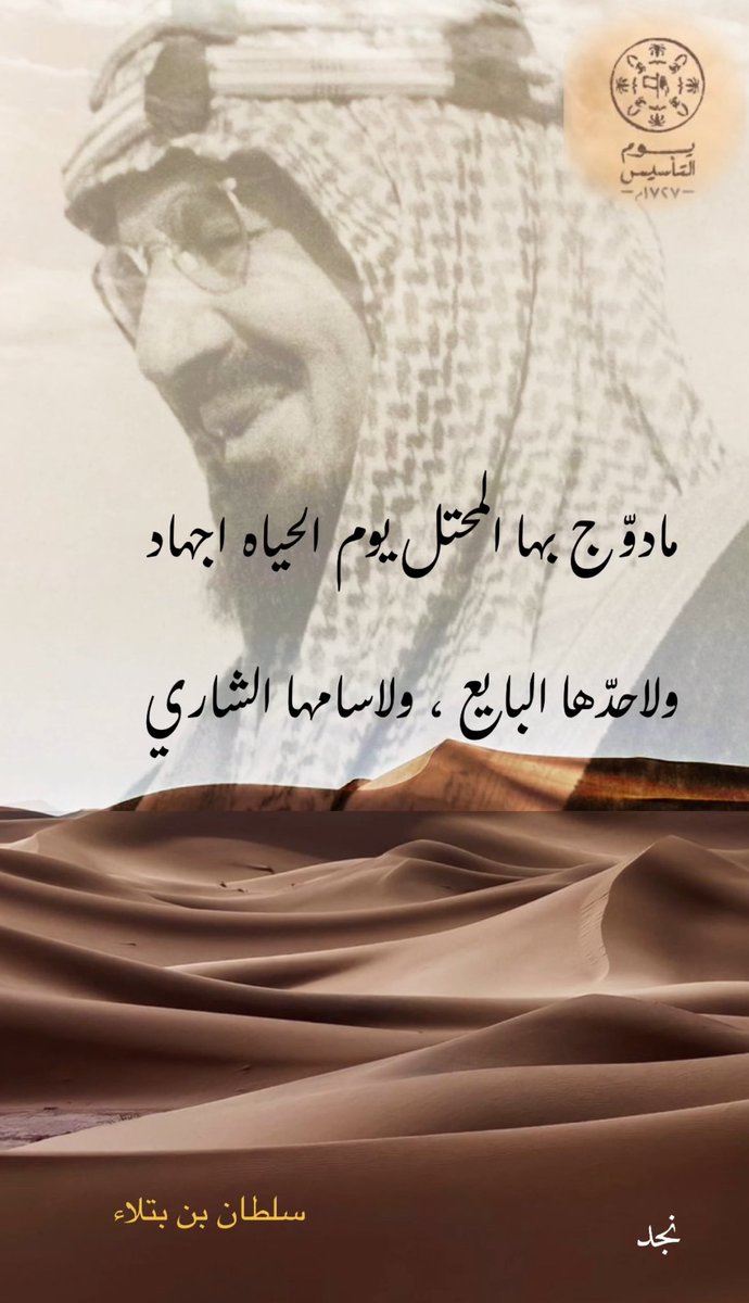 نجد للتصميم (@najd_1396) on Twitter photo مادوّج بها المحتل يوم الحياه اجهاد
ولاحدّها البايع ، ولاسامها الشاري<a href="/sbinbtlaa/">سلطان بن بتلاء</a>
#يوم_التأسيس_السعودي مادوّج بها المحتل يوم الحياه اجهاد
ولاحدّها البايع ، ولاسامها الشاري<a href="/sbinbtlaa/">سلطان بن بتلاء</a>
#يوم_التأسيس_السعودي