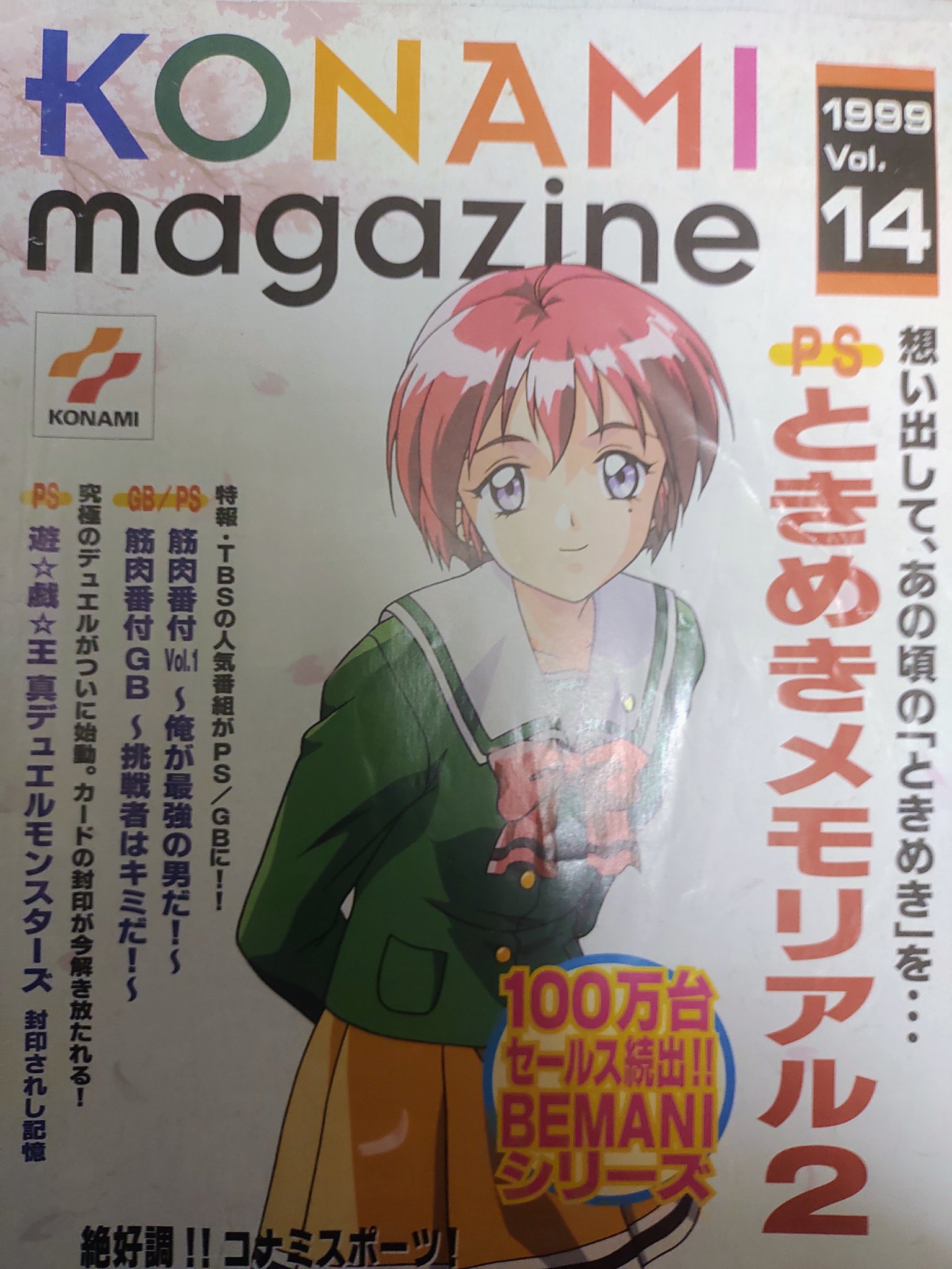 KONAMIマガジンとKONAMI look 合計31冊＋1冊 KONAMIマガジンとKONAMI look 合計31冊＋1冊