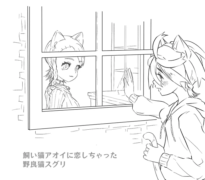 猫の日なスグアオ

🍎「綺麗なお屋敷だべ…わぁ……!
 ここのお屋敷の飼い猫かな?…かっこいい……」 