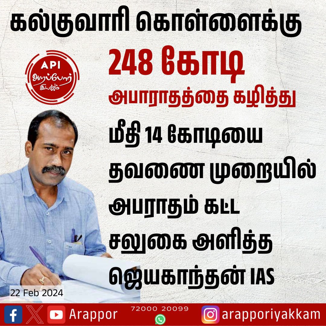 Arappor's tweet photo. அபராதத்தை குறைத்து கொள்ளையர்களை காப்பாற்றிய IAS அதிகாரி ஜெயகாந்தன். மீதம் உள்ள அபராதம் கட்ட தவணை முறை கொடுத்துள்ளார்.
Video: https://t.co/OKiegYi2hw
புகார் விவரங்கள்: https://t.co/DG6Ek2HJg6
#Arappor | #700Crore | #NellaiMiningScam | #GnanathiraviyamMP | #JayakanthanIAS | #Dmk https://t.co/WE330x1AIx