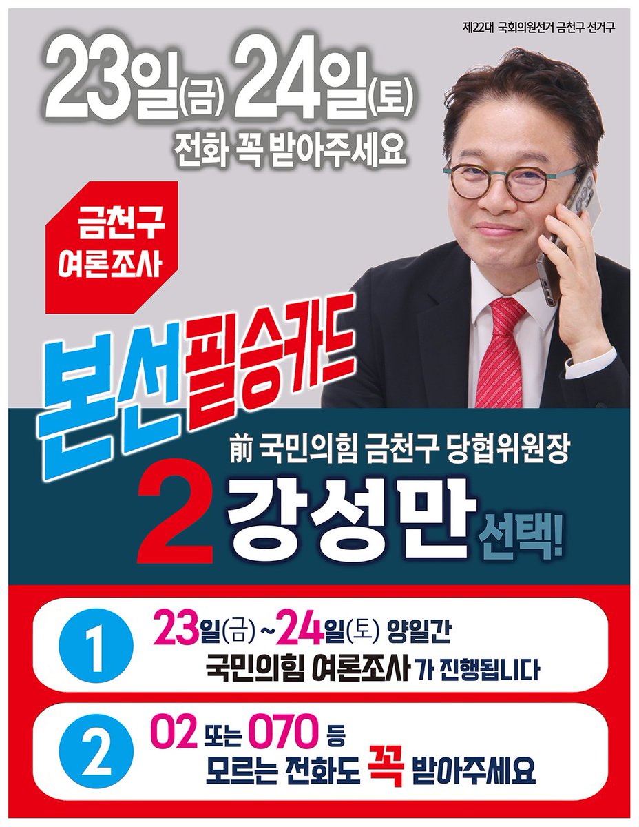 tworedeye's tweet photo. [Web발신]
안녕하세요! 강성만입니다!
금천구 국회의원을 뽑는 국민의힘 경선여론조사가 
23일(금)~24일(토) 이틀간 실시됩니다.

꼭 ♥강성만 선택♥ 부탁드립니다!

변화가 필요한 금천!
한번은 바꿔야 합니다!
강성만이 다이내믹 금천!
반드시 만들겠습니다! https://t.co/K1CAEnxp3C