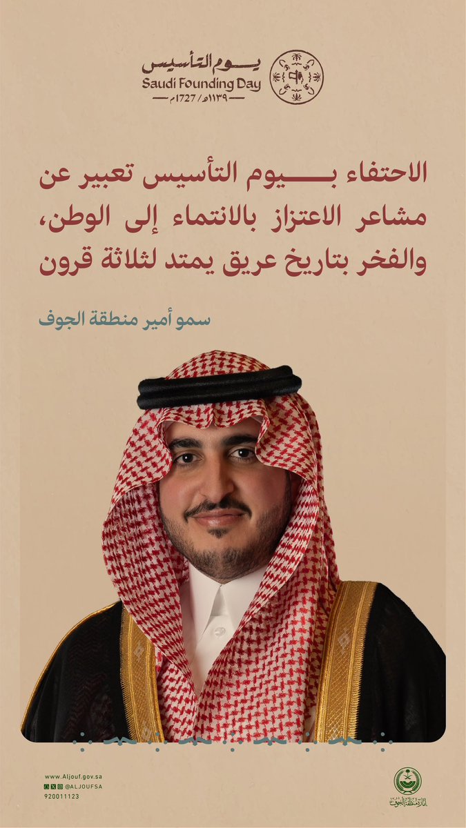 AljoufSA's tweet photo. سـمـو #أمير_منطقة_الجوف يرفع التهنئة باسمه ونيابة عن أهالي المنطقة لـ #خادم_الحرمين_الشريفين وسمو #ولي_العهد -حفظهما الله- ، مؤكداً أن الاحتفاء بـ #يوم_التأسيس تعبير عن مشاعر الاعتزاز بالانتماء إلى الوطن، والفخر بتاريخ عريق يمتد لثلاثة قرون.

#يوم_بدينا https://t.co/hyfYiRRi7H