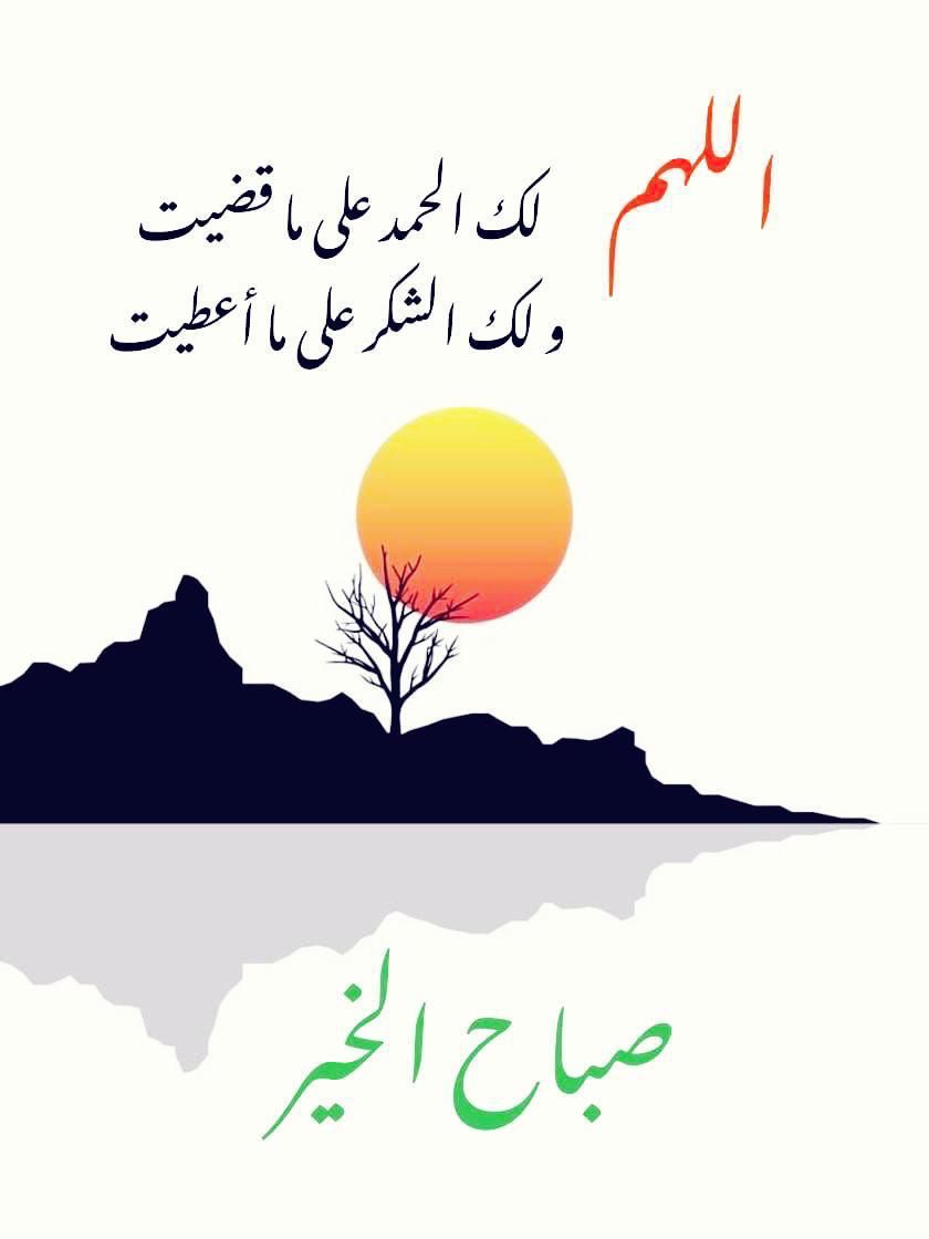 صباح السعادة التي تخلقها خطواتنا
وكلماتنا .. وسلوكنا 
صباح السعاد التي تبدأ بقرارٍ منا 
صباح الابتسامات التي لا تغيب 
والطيبة التي لا تتغير 
واللون الذي يبهت ولا يغيره لون مهما اشتد زحام الالوان 
صباحكم امل ومحبة في الله
#حاتم_القرعان 💞❤️👍