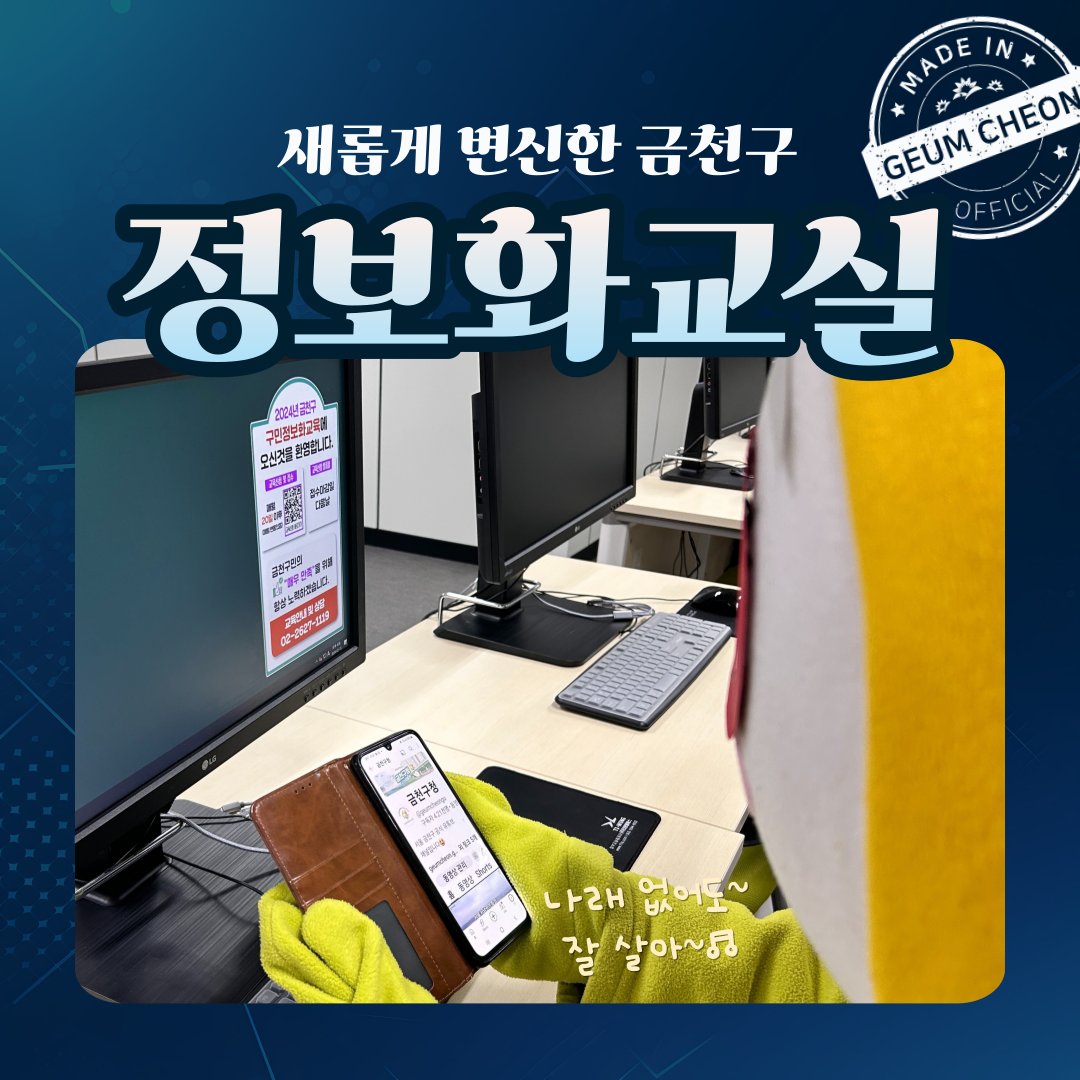 geumcheonsuda2's tweet image. 🔎Made in 금천#7 새롭게 변신한 금천구 정보화교실💻

#금천구, #정보화교실, #정보화교육, #전산교육장, #스마트폰교육, #인터넷교육, #컴퓨터교육, #키오스크, #디지털교육

▶자세히보기 : blog.naver.com/geumcheon1/223…