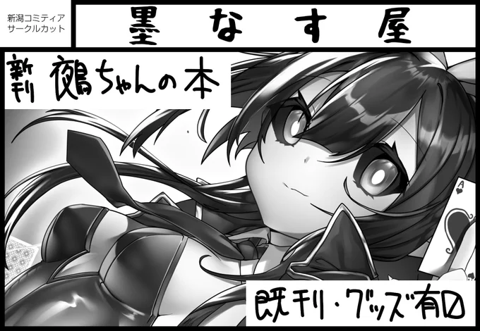 2024年6月9日開催の新潟コミティア58に申し込みましたヒャッホウ
何かしら本が出せるように頑張ります 