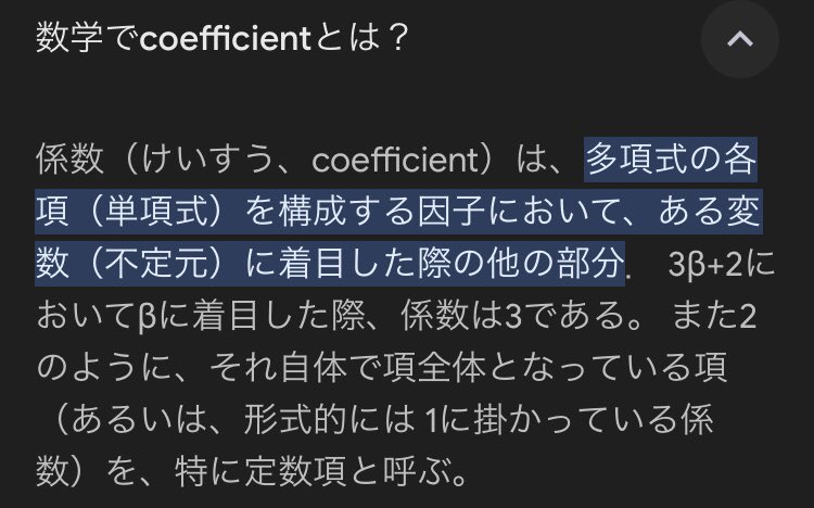 HIROMORITATOKYO's tweet image. また日本語が難しい英語。"coefficient”。数学英語は日常会話で使う機会無い。"今日さ、係数について話そうよ"、"あの日の係数は君にとってどうだった？"。こんな会話は無いし日本語の説明がわからない。数IIIで出てくるの？
#勉強垢 #英語勉強 #多言語 #数学
