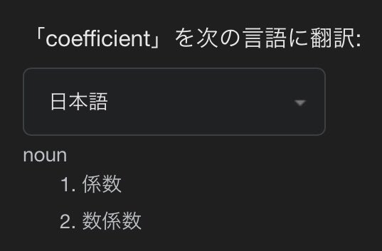 HIROMORITATOKYO's tweet image. また日本語が難しい英語。"coefficient”。数学英語は日常会話で使う機会無い。"今日さ、係数について話そうよ"、"あの日の係数は君にとってどうだった？"。こんな会話は無いし日本語の説明がわからない。数IIIで出てくるの？
#勉強垢 #英語勉強 #多言語 #数学