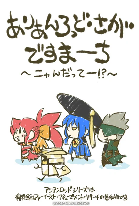 にゃ!
こっ、これは…!
アリアンロッド・サガ・デスマーチの猫ネタだーw
同人で作ったやつw 