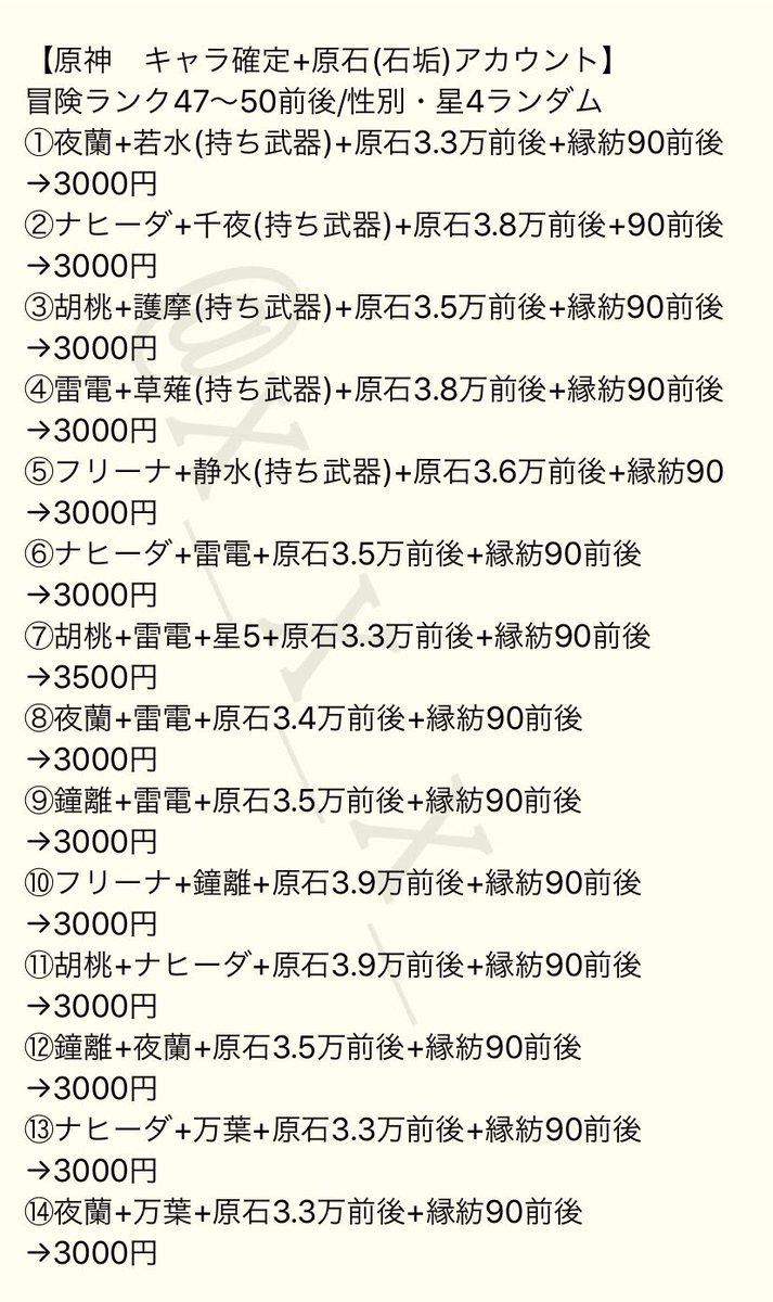 neko38_'s tweet photo. 【原神アカウント販売】

-----料金表一覧-----
✔︎限定3キャラ+原石
✔︎甘雨+モチーフ武器+原石
✔︎初心者にオススメな初期垢など

ご質問や購入希望はプロフ先IDまで
本垢の固ツイに実績載せてます！
#原神 
#原神フレンド募集 
#原神アカウント販売
#原神垢販売
#原神石垢
#原神石垢販売 https://t.co/vqLPh03tHu