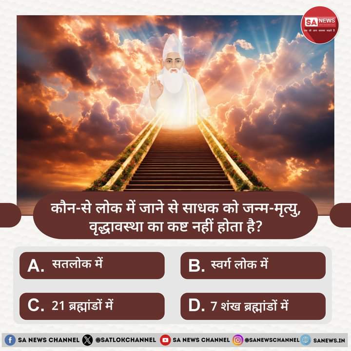 premraj00's tweet image. SA News #Poll कौन-से लोक में जाने से साधक को जन्म-मृत्यु, वृद्धावस्था का कष्ट नहीं होता है? 
#Thuesday

A. सतलोक में 
B. स्वर्ग लोक में 
C. 21 ब्रह्मांडों में 
D. 7 शंख ब्रह्मांडों में

अपना उत्तर हमें कमेंट बॉक्स में बताएं