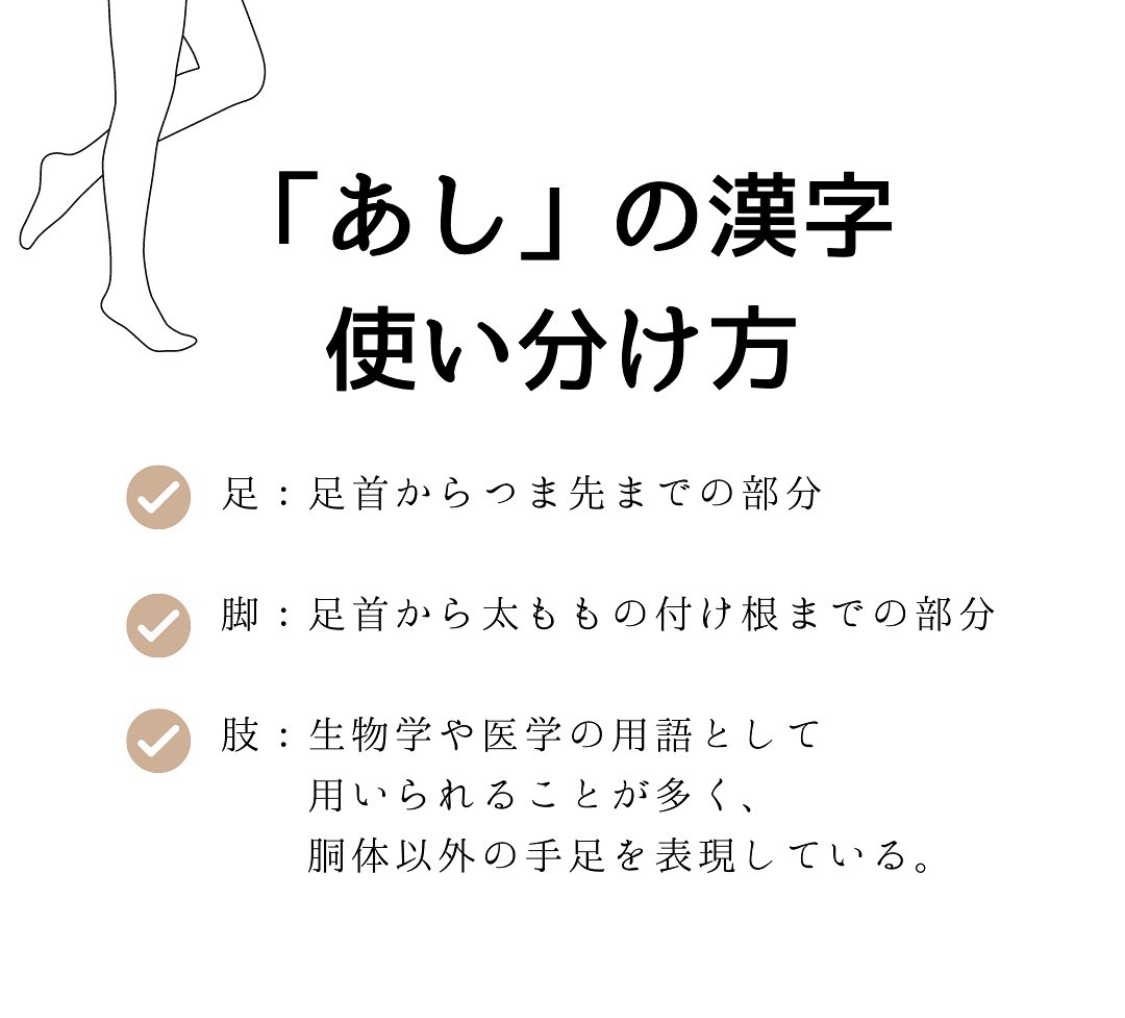 drscholl_jp's tweet photo. 「あし」の漢字っていろいろありますよね！
みなさんはこの漢字の使い分け方を知ってましたか？ いくつ知っていたかコメントで教えてくださいね🥰 https://t.co/MtcJUybSsK