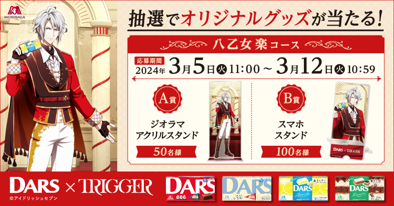 MorinagaChoco's tweet photo. ／
#DARS × #TRIGGER
🎁キャンペーン第1弾！
＼

3/5(火)11:00〜3/12(火)10:59までは
第1弾 #八乙女楽 コース！

オリジナルのアクリルスタンドやスマホス���ンドが当たる🎯

さらに応募者全員にオリジナルスマホ壁紙プレゼント✨

#ミルクのしわざ #アイナナ 
#ダースチーズケーキ香るレモン新発売