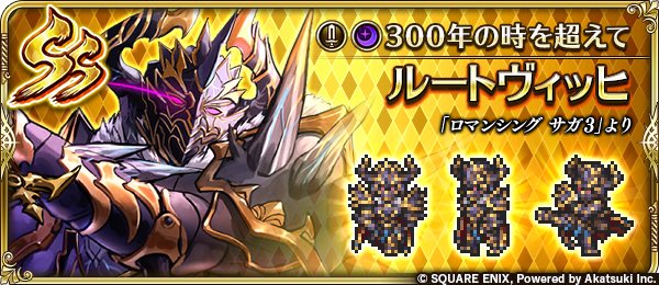 romasaga_rs's tweet image. 【新スタイル＆技・術紹介】
ルートヴィッヒ（『ロマンシング サガ３』より）
新たな宿命が私を招いた。
あの時ハリードと袂を分かつ決断をした意味は、いまここにある。
今こそ世界の真の支配者になる時が来たのだ。さあ、魔王の力をすべて使いこなすのだ。

#ロマサガRS
#サガステ祭