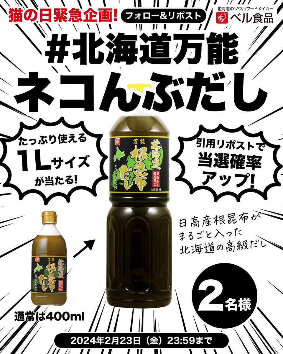 bellbell_foods's tweet photo. 緊急企画！ #猫の日 #キャンペーン🐾

たっぷり使える #北海道万能根昆布だし 1Lが2名様に当たる🎯

#北海道万能ネコんぶだし を使って引用RPすると当選確率アップ‼

応募方法は👇
1️⃣@bellbell_foods をフォロー
2️⃣この投稿をリポスト
3️⃣当選者には後日DM

応募は2/23 23:59まで #懸賞 #ねこの日 https://t.co/jX3zo90snk