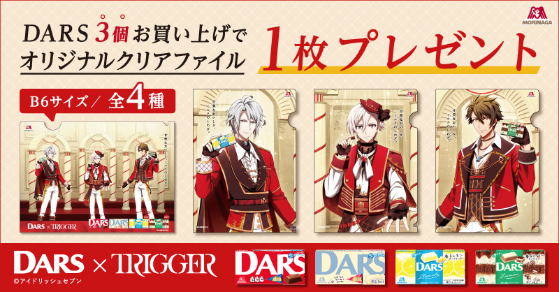 MorinagaChoco's tweet photo. ／
#DARS × #TRIGGER
追加情報
＼

3/5(火)からオリジナルクリアファイルがもらえる🎁

▼詳細情報は画像をクリック

※本キャンペーンに関する実施企業・店舗へのお問合せはご遠慮ください

#ミルクのしわざ #アイナナ