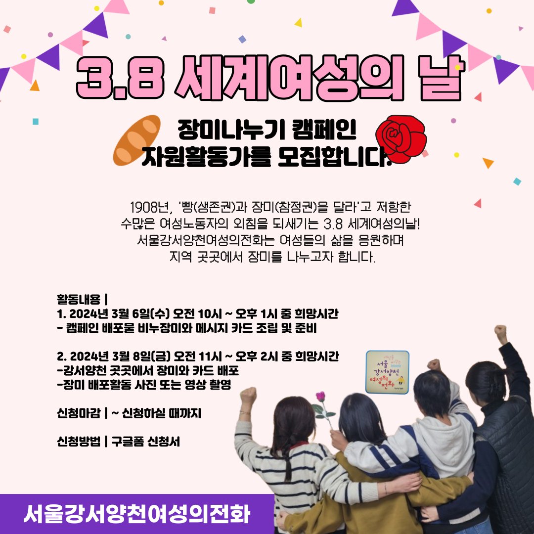 1908년, '빵(생존권)과 장미(참정권)을 달라'고 저항한 수많은 여성노동자의 외침을 되새기는 3.8 세계여성의날! 오늘을 열심히 살아가는 여성들을 응원하기 위해 장미를 지역 시민들과 나누고자해요 . 많은 신청 부탁드려요오오오! 
신청 고고👉 bit.ly/3Ia1Cmm
