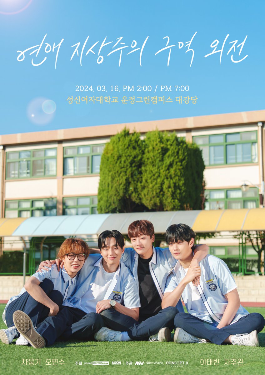 love4lovesake's tweet photo. <연애 지상주의 구역-외전> 예매 사항
✔공연일시 : 2024년 3월 16일 토요일 14시, 19시
✔공연장소 : 성신여대 운정 그린 캠퍼스
✔티켓 금액 : 전석 88,000원/지정석
✔티켓 오픈 : 2024년 2월 27일 19시
✔티켓 예매처 : 인터파크 티켓
✔매수 제한 : 1인 2매 https://t.co/RwOtxJ7Wsj