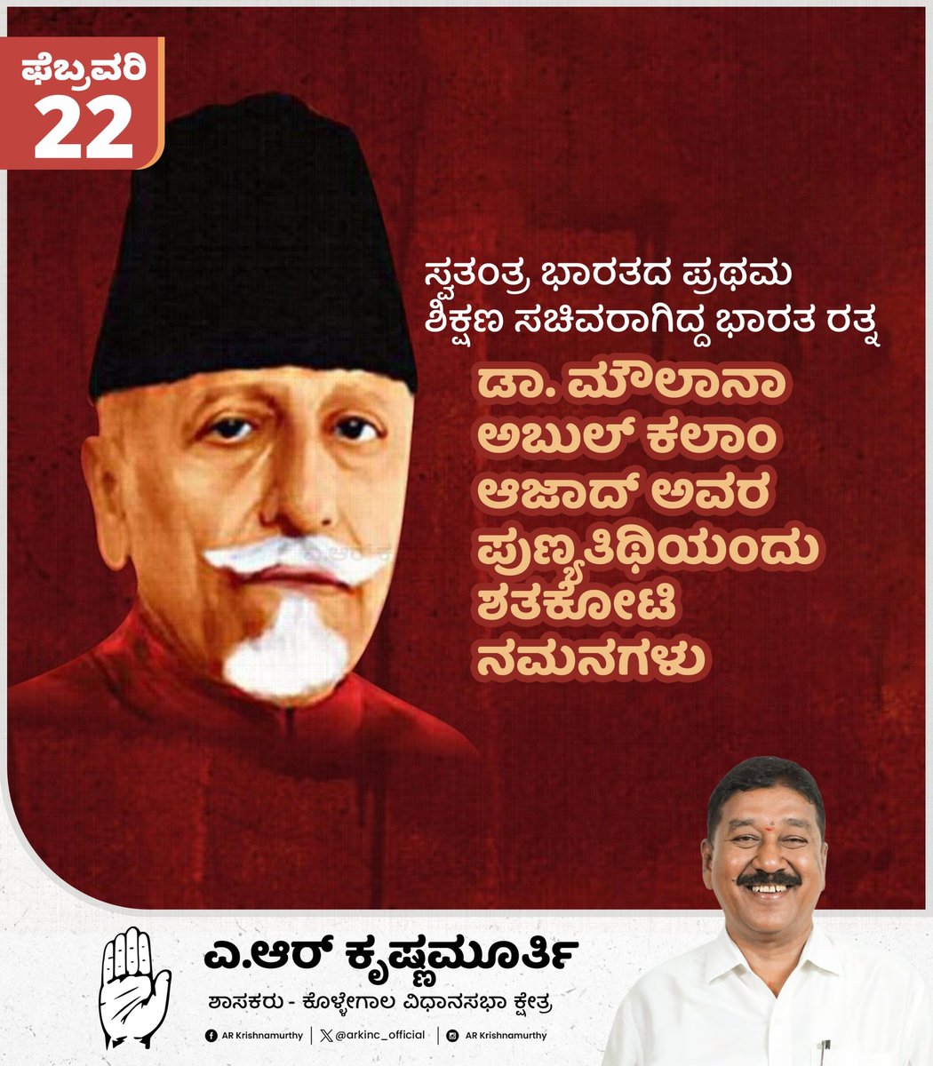 ಸ್ವಾತಂತ್ರ್ಯ ಚಳವಳಿಯ ಹೋರಾಟಗಾರ, ಭಾರತ ರತ್ನ, ಪ್ರಸಿದ್ಧ ಬರಹಗಾರ ಮತ್ತು ಪತ್ರಕರ್ತರಾಗಿದ್ದ ಡಾ. ಮೌಲಾನಾ ಅಬುಲ್ ಕಲಾಂ ಆಜಾದ್ ಅವರ ಪುಣ್ಯಸ್ಮರಣೆಯಂದು ಗೌರವಪೂರ್ವಕ ನಮನಗಳು.

#MaulanaAbulKalamAzad #MaulanaAzad