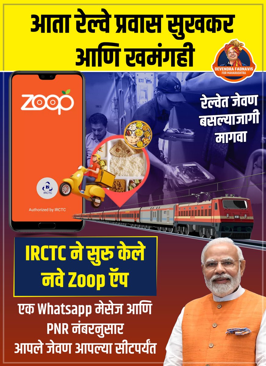 Devendra4Maha's tweet image. भारतीय रेल्वेने टाकली कात Zoop ऍप प्रवास खमंग करणार #IndianRailways #zoop #IRCTC @IRCTCofficial #SatyapalMalik #AmazonSpecials