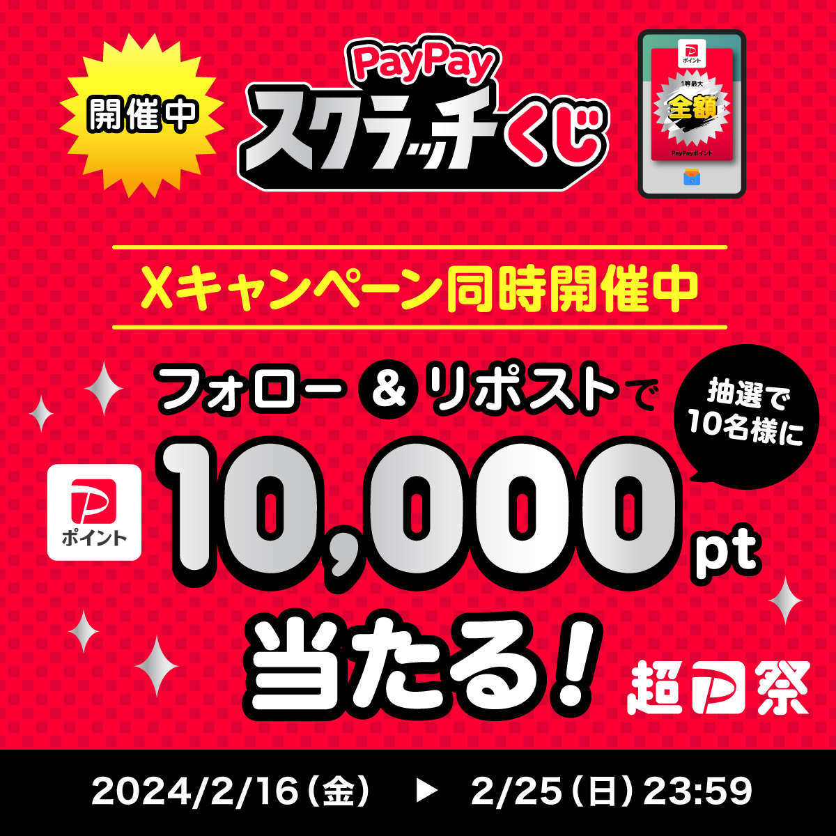 PayPay株式会社 (@paypayofficial) on Twitter photo /
🏮#超PayPay祭 2/16〜開催中🏮
\
今回注目のキャンペーンは #PayPayスクラッチくじ🤩
タップで削って1等当てよう!🎯
<a href="/PayPayOfficial/">PayPay株式会社</a>をフォロー&リポストで1万ポイントを10名様に🎁
〆2/25 23:59
#PayPayスクラッチくじis何 を付けて、この週末どこでお買い物・食事がしたいか教えてね💬 /
🏮#超PayPay祭 2/16〜開催中🏮
\
今回注目のキャンペーンは #PayPayスクラッチくじ🤩
タップで削って1等当てよう!🎯
<a href="/PayPayOfficial/">PayPay株式会社</a>をフォロー&リポストで1万ポイントを10名様に🎁
〆2/25 23:59
#PayPayスクラッチくじis何 を付けて、この週末どこでお買い物・食事がしたいか教えてね💬