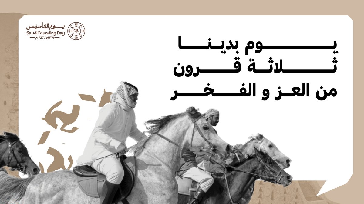 بينما نحتفل بمرور 3 قرون من التاريخ والتقدم 🎖️🇸🇦 احنا فخورين معكم بالمساهمة في ازدهار منظومة #تطوير_الألعاب في البلاد وهو قطاع مليء بالإمكانات ويتماشى مع رؤيتنا👌

✴️ نؤمن أن الألعاب هي أكثر من مجرد ترفيه - هي أدوات قوية للتعليم والابتكار والتبادل الثقافي
#يوم_بدينا #يوم_التأسيس