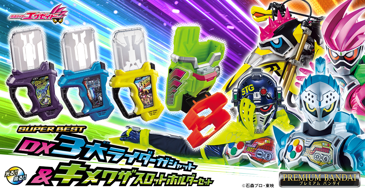 予約受付開始】 「SUPER BEST DX3大ライダーガシャット＆キメワザ