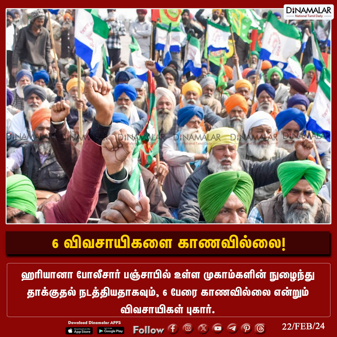 dinamalarweb's tweet photo. 6 விவசாயிகளை காணவில்லை!
#Farmers | #Farmersprotest | #MSP | #Farmersmissing | #Haryana
https://t.co/Gnpw77gBOf https://t.co/sc0PQpo6XE
