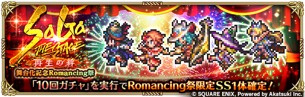 romasaga_rs's tweet photo. 【「SaGa THE STAGE ~再生の絆~ 舞台化記念 Romancing祭」開催！】
「10回ガチャ」実行で2023/8/18までに登場したRomancing祭限定SSスタイルが1体確定のガチャです。

お知らせはこちら→
https://t.co/20SbBEcTrI

#ロマサガRS
#サガステ祭 https://t.co/aaZhxd4NG7