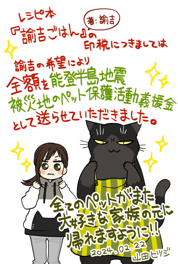 【ご報告】レシピ本(著:諭吉)の印税(発売～1月までの分)につきまして、全額を能登半島地震の被災地におけるペット保護活動に分割して寄付させていただきました。(一部まだ手続き中です) お買い上げくださった皆様ありがとうございました。被災地のペットたちの未来に繋がりますように。 