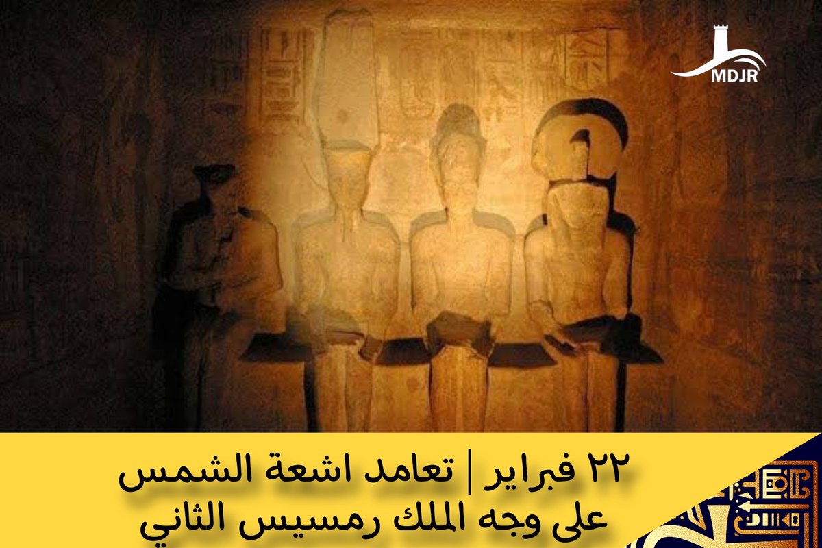 llmjrll's tweet photo. تعامد الشمس بتاريخي ٢٢ فبراير و ٢٢ اكتوبر على وجه تمثال الملك رمسيس الثاني
#تعامد_الشمس #MDJR #MJR #visitegypt #Egypt #الهوية #المصرية https://t.co/3g0sqe2W9c