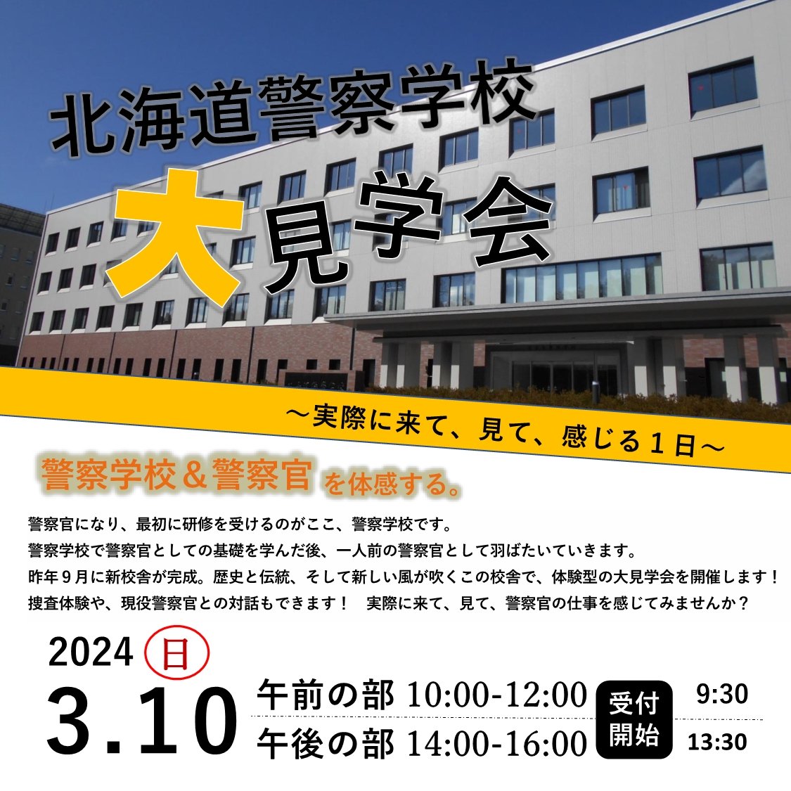 👮北海道警察学校🚔 北海道警察学校では、3月10日（日）に”北海道警察