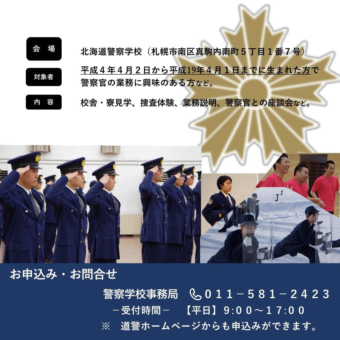 👮北海道警察学校🚔 北海道警察学校では、3月10日（日）に”北海道警察