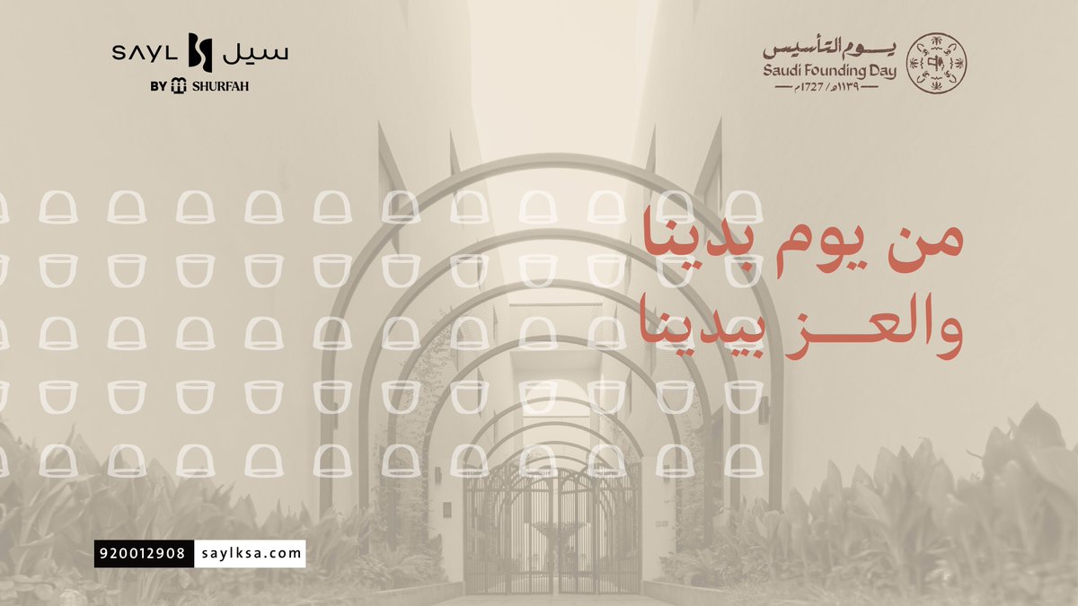 في يوم توقف فيه التاريخ ليدَون أمجاد يوم تأسست فيه مملكة عنوانها الشموخ ولغتها العزة والعلياء.
نُهنئكم بيوم التأسيس السعودي أدام الله على وطننا العزة والفخر.
#سيل 
#يوم_التأسيس #يوم_بدينا