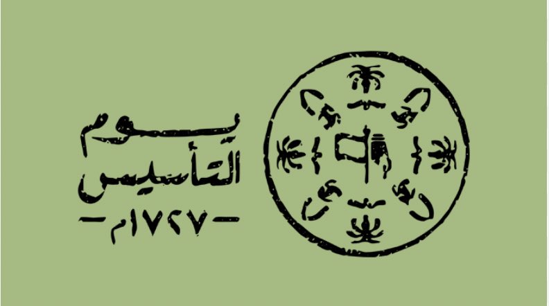 #يوم_التاسيس
أسمى آيات التهاني والتبريكات نرفعها إلى خادم الحرمين الشريفين الملك سلمان وإلى ولي عهد الأمين الأمير محمد بن سلمان حفظهما الله، وإلى كل القيادة السعودية والشعب السعودي وإلى كل محب لهذا البلد بمناسبة يوم التأسيس سائلين المولى عز وجل أن يحفظ بلادنا ويديم الأمن علينا🇸🇦