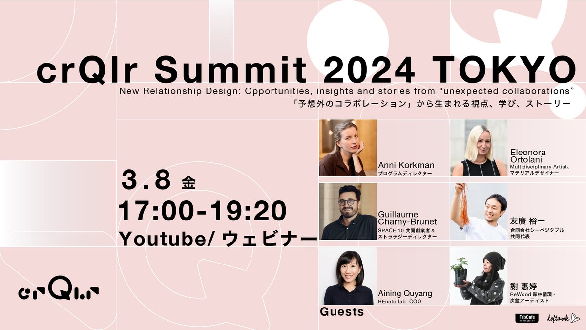 🌏【3/8(金)オンラインイベント開催】crQlr Summit 2024 TOKYO New Relationship Design

循環型経済をデザインするグローバル・アワード 「crQlr Awards（サーキュラー・アワード）」の審査員や受賞者が集うオンラインイベントを開催します。

crQlr Award Exhibition 会場のFabCafe
