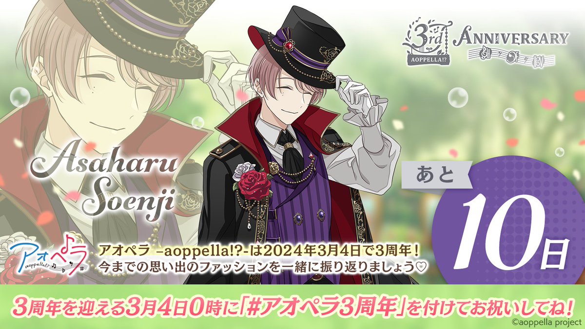 アオペラ3周年まで… あと1️⃣0️⃣日！ ＼ 本日は宗円寺 朝晴🐕(#佐藤