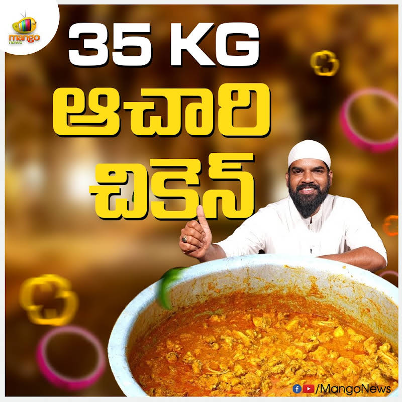 35 KG ఆచారి చికెన్..  
👉Watch: youtube.com/watch?v=bPRcr... #AchariChickenMasala #CountryChicken #Chickenrecipe #AchariChicken #Nawabforacause #MangoNews