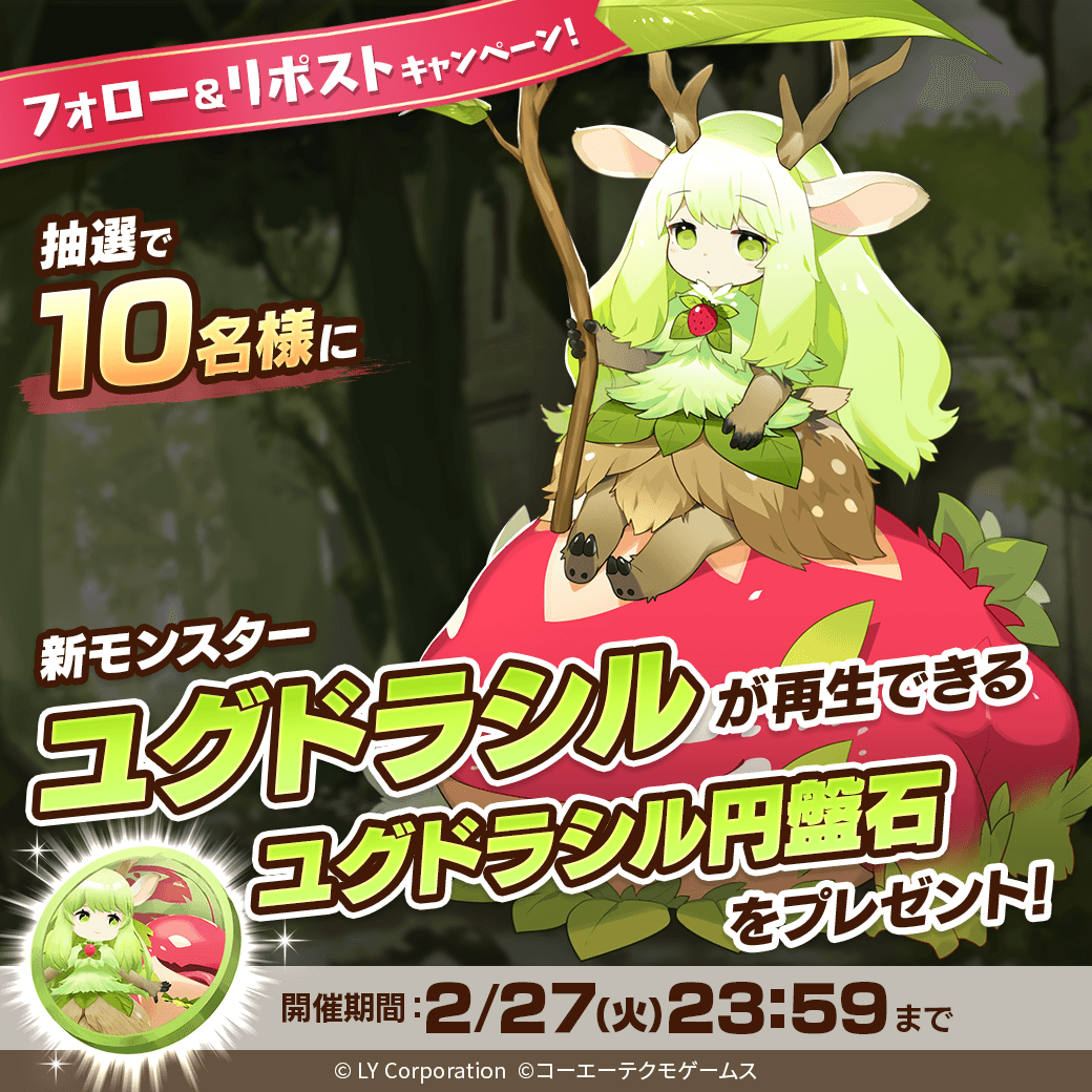 ／
📢1stアニバーサリー直前✨
新血統モンスター「ユグドラシル」が当たる🎊
＼

抽選で1⃣0⃣名様に「ユグドラシル」が再生できる
「ユグドラシル円盤石」が当たる‼️🎉

📖参加方法
1⃣<a href="/MonsterFarm_L/">【公式】LINE：モンスターファーム</a>をフォロー
2⃣この投稿をRT

✅カウントダウンログインボーナスも開催中
lin.ee/qQpmmGU/wots/a