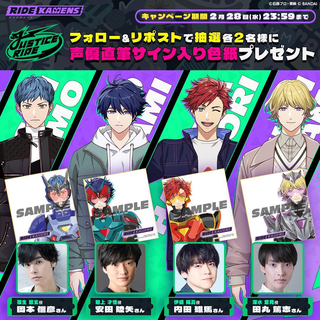 ride_kamens's tweet photo. ◤サイン色紙プレゼント◢

「ジャスティスライド」声優陣の直筆サイン色紙を抽選で各2名様にプレゼント🎯

才悟:CV #安田陸矢
陽真:CV #内田雄馬
紫苑:CV #田丸篤志
慈玄:CV #岡本信彦

▼応募条件
① @ride_kamens をフォロー
②本投稿をリポスト

▼応募期間
⏲️2/28(水) 23:59まで

#カメンズ