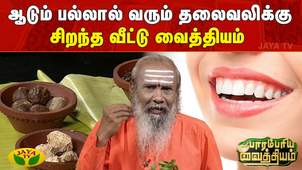 JayaTvOfficial's tweet image. youtu.be/ex_OzUUhhPU || Parambariya Vathiyam | ஆடும் பல்லால் வரும் தலைவலிக்கு சிறந்த வீட்டு வைத்தியம் | Jaya Tv

#Parambariyavaithiyam #Toothpain #Tooth #Headache #jayatv