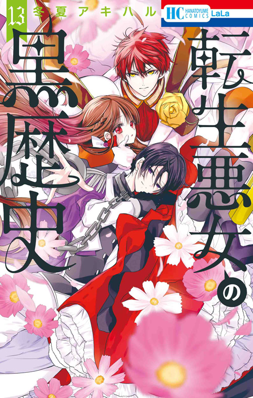 🌹本日発売🌹 HC「#転生悪女の黒歴史」⑬ #冬夏アキハル ソルを黒歴史