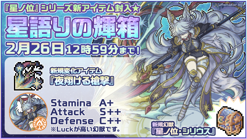 genmono2's tweet photo. 『星語りの輝箱』販売開始☆

『星ノ位』シリーズに関するアイテムが
封入された特別な箱が期間限定で登場！

また本日17:00より『星語りの輝箱』に
新規変化アイテム『夜翔ける槍撃』を
追加いたしました！

詳細は『公式ブログ』をチェック！
https://t.co/6mUjK0ghhB

#幻獣物語2 https://t.co/UGm8RuEATt