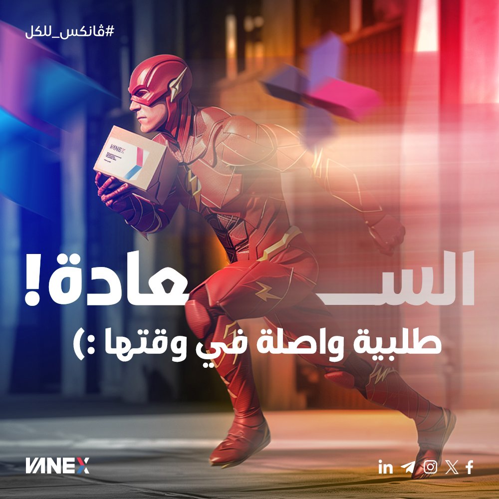 vanex_ly's tweet photo. مرّات السعادة تجيك على هيئة طلبية واصلة في وقتها!
مع ڤانكس مش حتفكّر في الوقت والمكان، احني نتكفّلوا بتوصيل كل شي تبّيه.
ڤانكس توصّلك كل طلبية زي ماتبّيها وامتى ماتبّيها.
#ڤانكس_للكُل!
#Vanex
#ڤانكس https://t.co/NikE3vTAfL