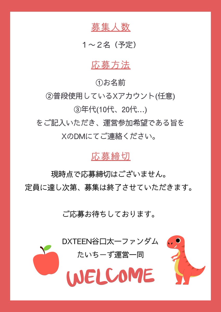 📢募集のお知らせ 現在、当FDでは運営メンバーを募集しております。 詳細は画像をご確認ください🦖 #谷口太一 #DXTEEN