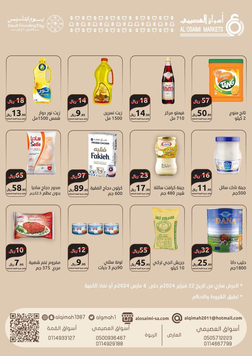 ALGMAH1's tweet photo. #أسواق_العصيمي 

#عروض_يوم_التأسيس_السعودي 
#يوم_التأسيس_السعودي 
#يوم_التاسيس_السعودي_2024وطننا https://t.co/rJfI5AFQtJ