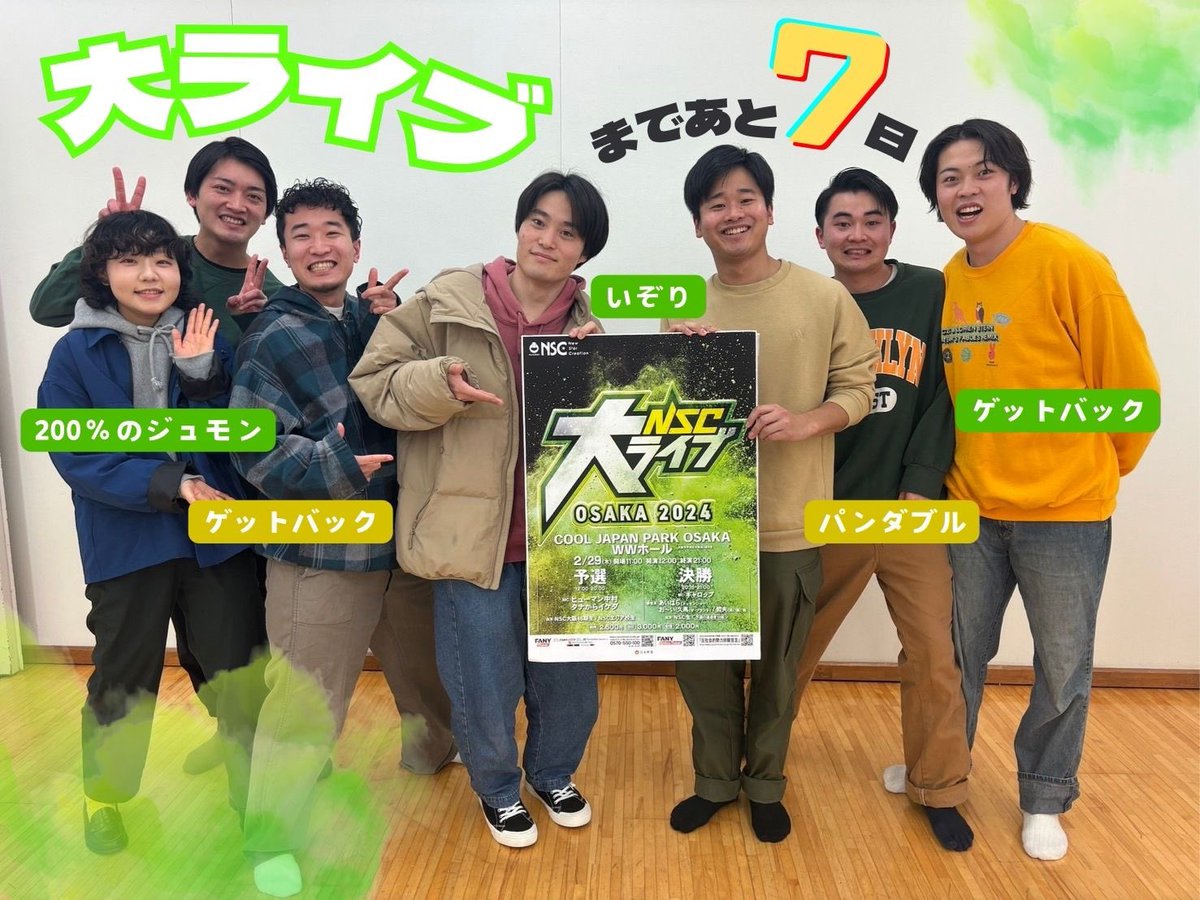 1番おもしろい「チャンピオン」の称号を 掴むのは誰か_______ 『NSC 大